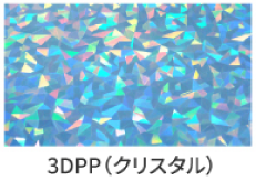 3DPPクリスタル