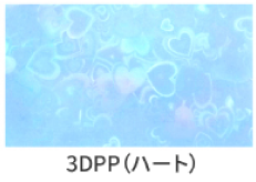 3DPPハート