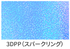 3DPPスパークリング