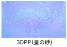 3DPP星の砂