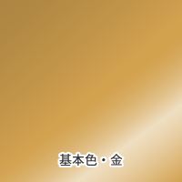 箔押し基本色金