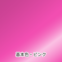 箔押し基本色ピンク