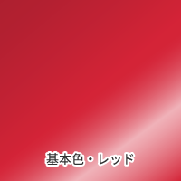 箔押し基本色レッド
